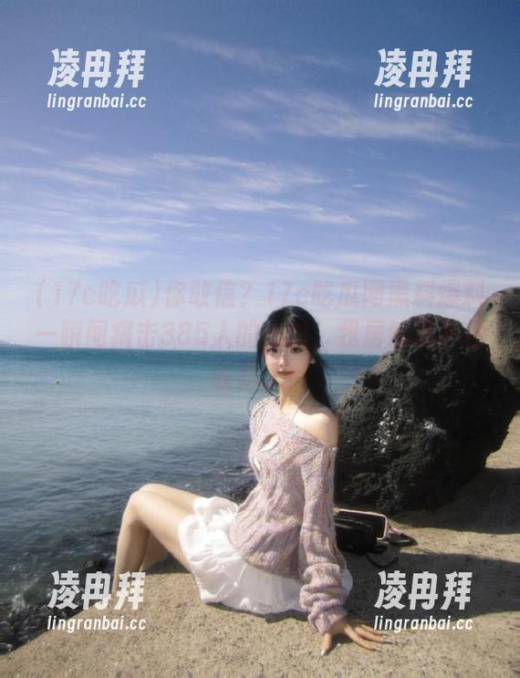 你敢信？17c吃瓜网黑料爆料一瞬间痛击385人的心脏，我居然忍不住收藏了！