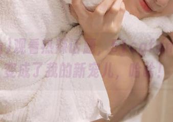 观看热辣话题，51cgfun把八卦变成了我的新宠儿，哈哈！