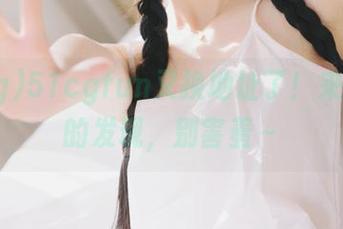 51cgfun又换地址了！来分享你的发现，别害羞～
