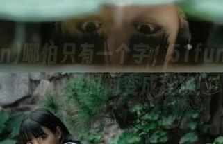 哪怕只有一个字，51fun也能让你的免费时间变成狂欢！