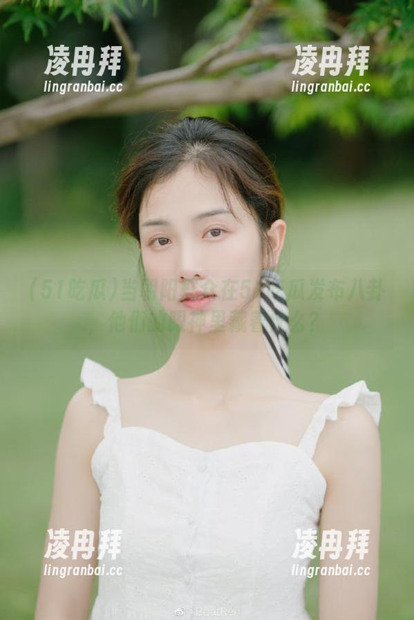当朝阳群众在51吃瓜发布八卦，他们的眼神里藏着什么？
