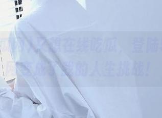 又想在线吃瓜，登陆51吃瓜网变成了我的人生挑战！