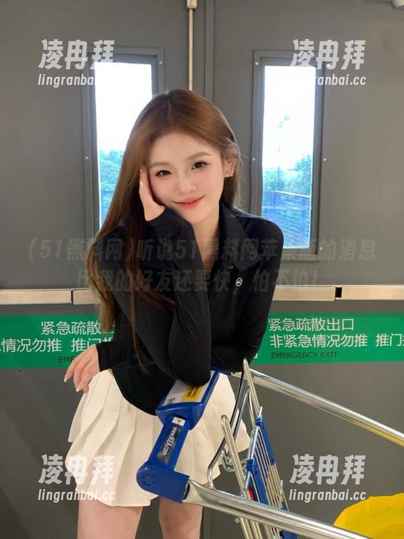 听说51黑料网苹果版的消息比我的好友还要快，怕不怕！