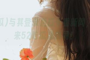 与其登录后打卡看新闻，倒不如来52吃瓜凑热闹！