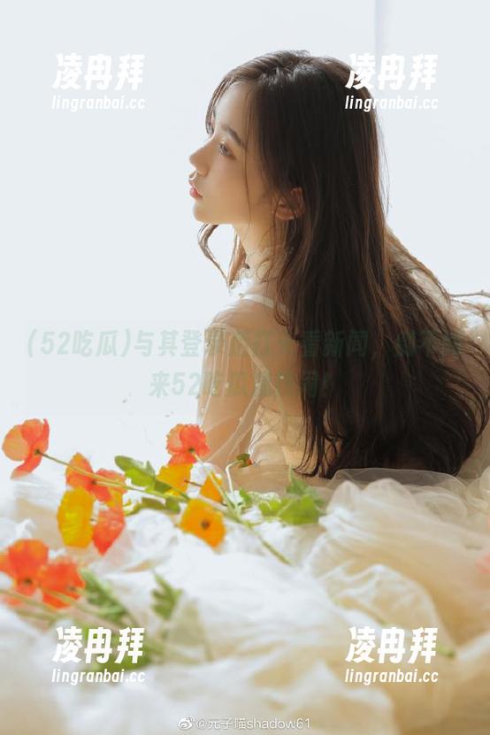 与其登录后打卡看新闻，倒不如来52吃瓜凑热闹！