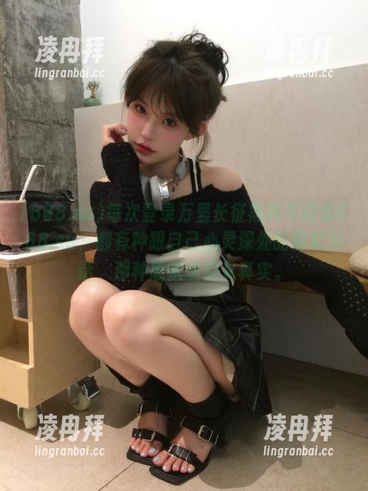 每次登录万里长征黑料不打烊668.su，都有种跟自己心灵深处的隐秘对话，那种感觉迷幻又真实。