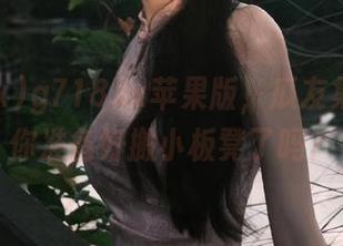 g718sx苹果版，瓜友集结号，你准备好搬小板凳了吗？
