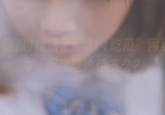 我信了“911吃瓜”网页的魅力，但我能珍惜多久？