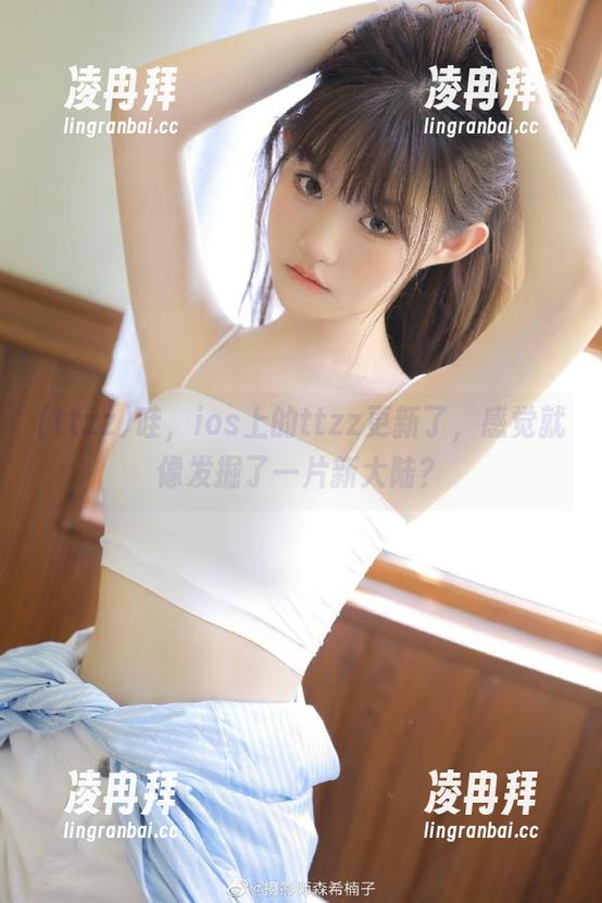哇，ios上的ttzz更新了，感觉就像发掘了一片新大陆？