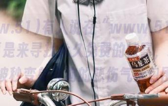 有人说在“www.51.com”主要是来寻找永久免费的惊喜，结果我却被秒变单身狗的悲伤气氛包围…