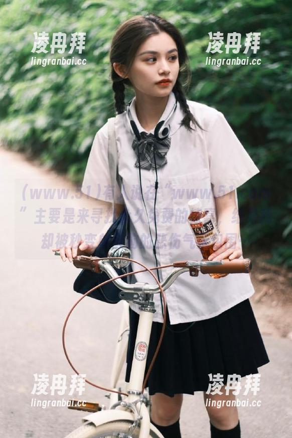 有人说在“www.51.com”主要是来寻找永久免费的惊喜，结果我却被秒变单身狗的悲伤气氛包围…