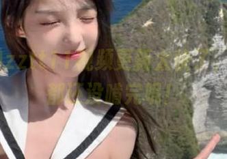 zztt11视频更新太快了，我的瓜都还没啃完呢！