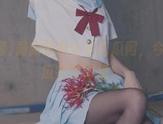 最新黑料全在吃瓜网，今天黑与瓜完美碰撞！
