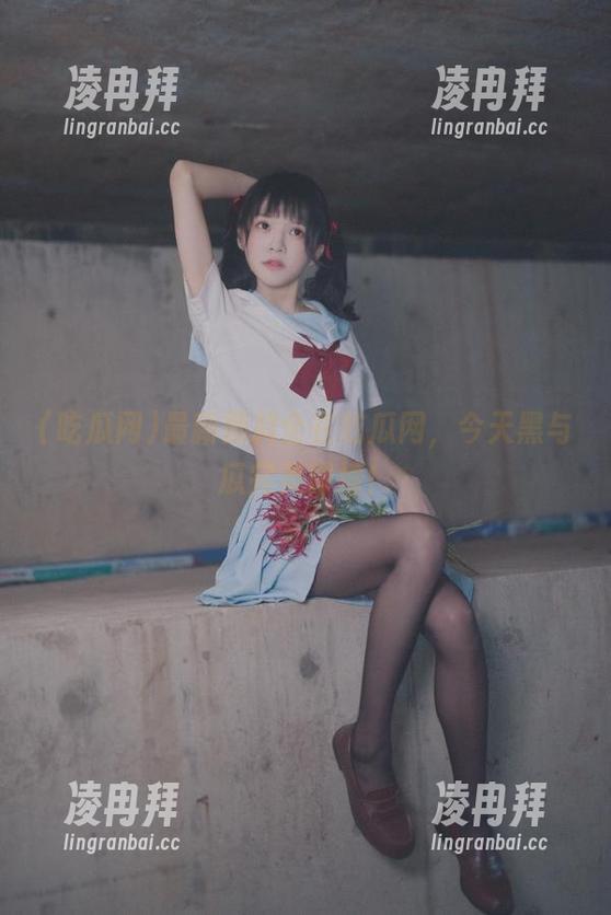 吃瓜网 最新黑料全在吃瓜网,今天黑与瓜完美碰撞!