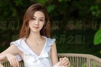 “带你吃瓜”导航，让你开启新一轮脑洞大开之旅！
