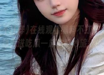 在线观看黑料不打烊，链接拽我进吃瓜一族的奇妙旅行！