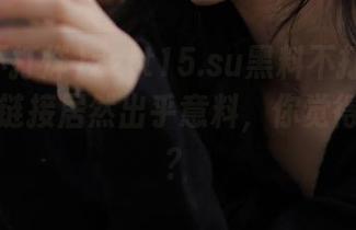 zztt15.su黑料不打烊发布的下载链接居然出乎意料，你觉得会怎样？