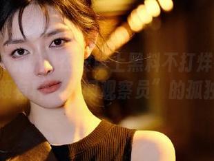 在安卓上黑料不打烊在线观看，颇有种“人间观察员”的孤独感。