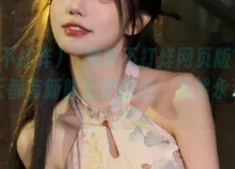 “黑料不打烊网页版”分享：每天都有新鲜出炉的瓜，果然永远不腻。