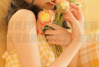 节后特别推荐：黑料不打烊万篇长征的新链接来了，趁热吃！