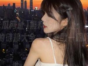 黑料吃瓜网址：连结着乱流的链接大全，进来瞅一眼吗？