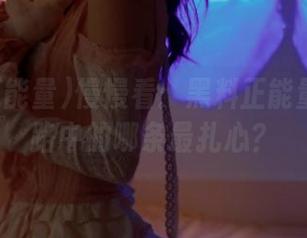 慢慢看：黑料正能量最新线路中的哪条最扎心？
