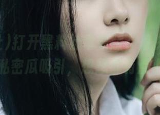 打开黑料社苹果版，很快被爆料国的私密瓜吸引，想想都有点小激动