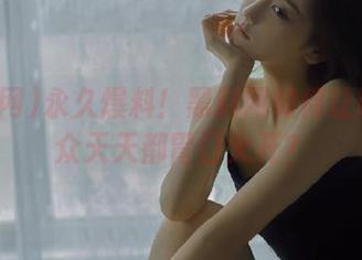 永久爆料！黑料网如何让吃瓜群众天天都胃口大开？